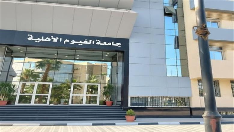 جامعة الفيوم الأهلية 2025