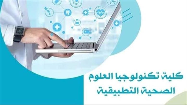 كلية تكنولوجيا العلوم الصحية التطبيقية.. بوابة مستقبل القطاع الصحي 2025