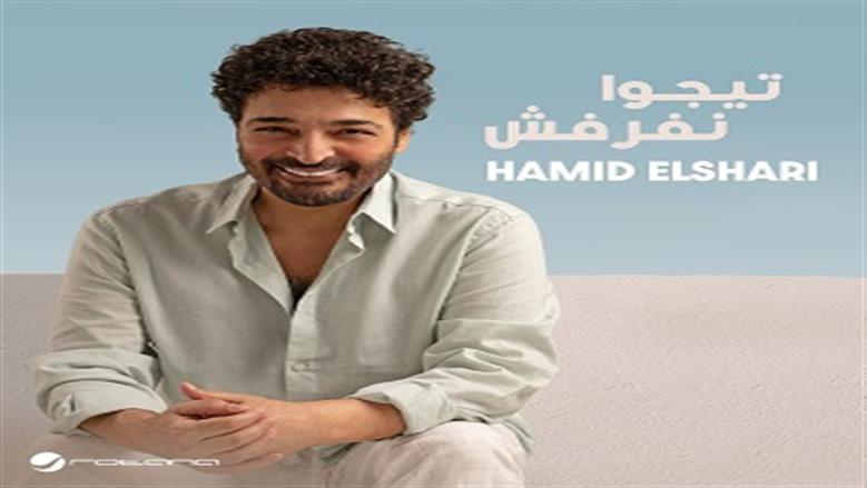 طرح أحدث أغاني حميد الشاعري «تيجوا نفرفش» عبر يوتيوب (فيديو) 