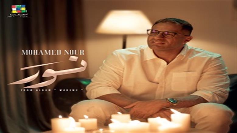 محمد نور يطرح أولى أغاني ألبومه الجديد «وريني» لصيف 2025 (فيديو)