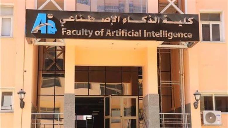 تنسيق كلية الذكاء الاصطناعي جامعة المنوفية 2025.. مؤشرات أولية