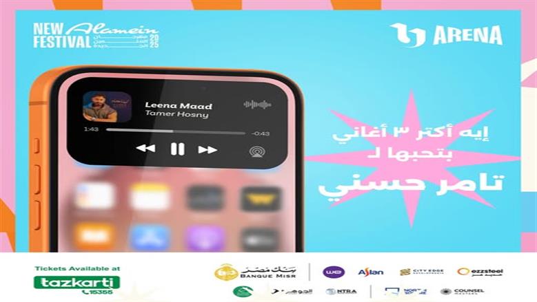 «تذكرتي» تروج لحفل تامر حسني في مهرجان العلمين