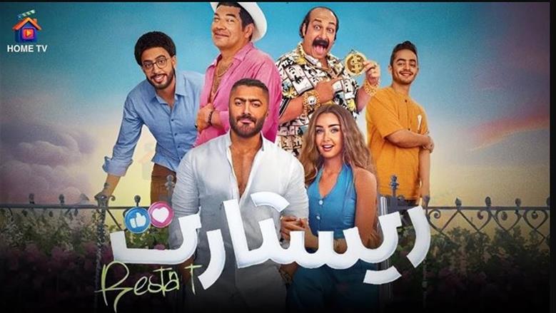 بالأرقام.. هل تراجعت إيرادات «ريستارت» بعد عرض الفيلم إلكترونيا؟