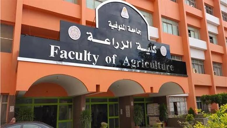 تنسيق كلية الزراعة في جامعة المنوفية 2025.. مؤشرات أولية