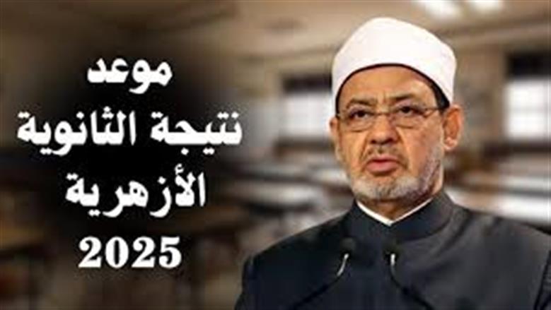 نتيجة الثانوية الأزهرية 2025