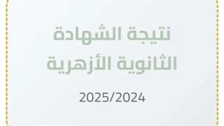 ترقبوا ظهور نتيجة الثانوية الأزهرية 2025 عبر الرابط الرسمي.. إليك الخطوات