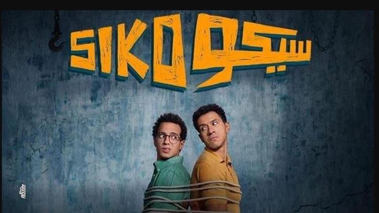 سبب سحب فيلم سيكو سيكو من دور العرض.. الأعلى إيرادا في 2025