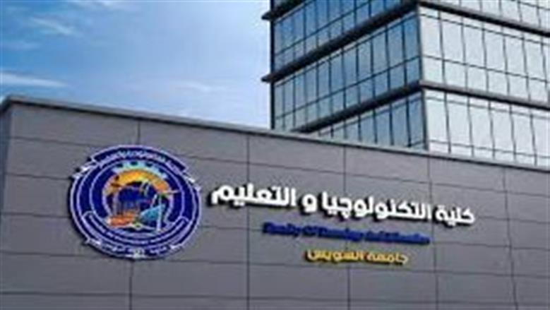 تنسيق كلية التكنولوجيا والتعليم الصناعي جامعة السويس 2025.. توقعات بانخفاض إضافي