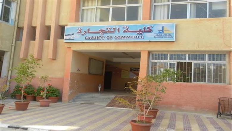 تنسيق كلية التجارة جامعة دمياط 2025.. مقارب لتنسيق العام الماضي