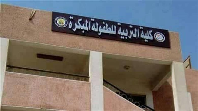 كلية التربية للطفولة المبكرة