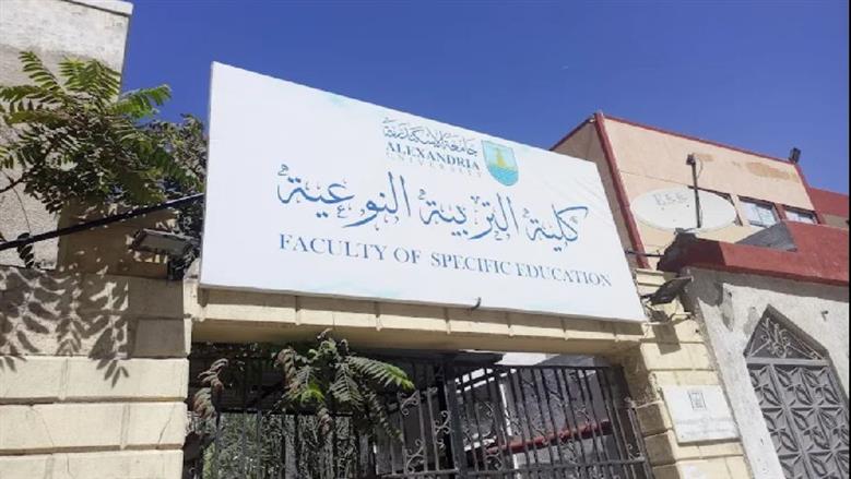 مؤشرات تنسيق كلية التربية النوعية جامعة الإسكندرية 2025 وفقا لـ2024