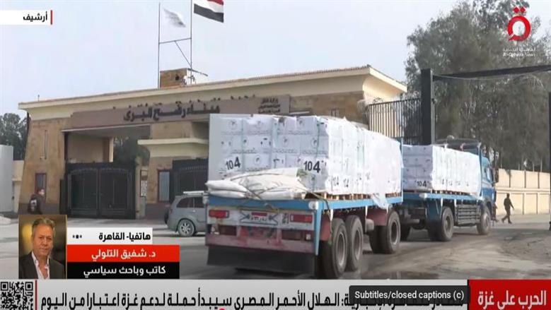 شفيق التلولي: الضغوط المصرية القطرية ساهمت في دخول المساعدات إلى غزة