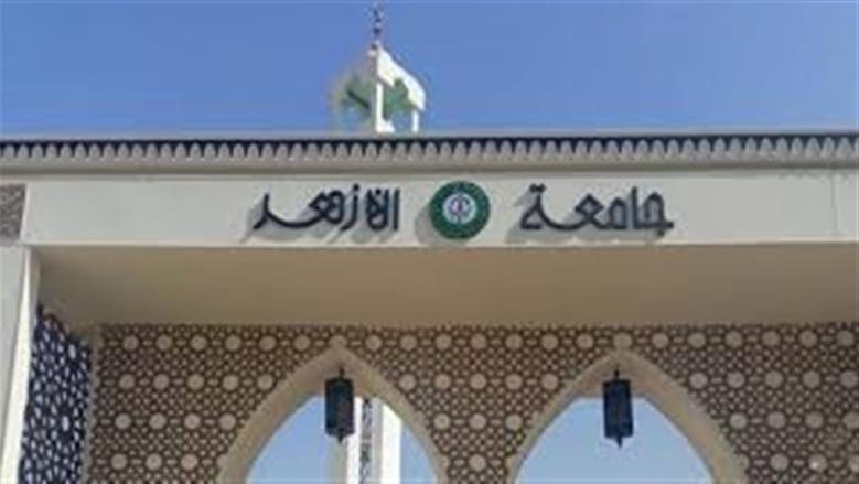 الكليات المتاحة في تنسيق الأزهر 2025 للعلمي والأدبي بنين وبنات