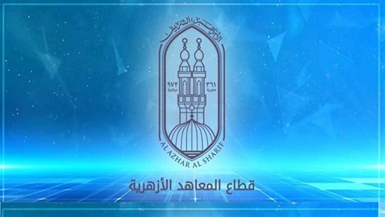 إتاحة استخراج نتائج الثانوية الأزهرية بالدرجات من المناطق اليوم