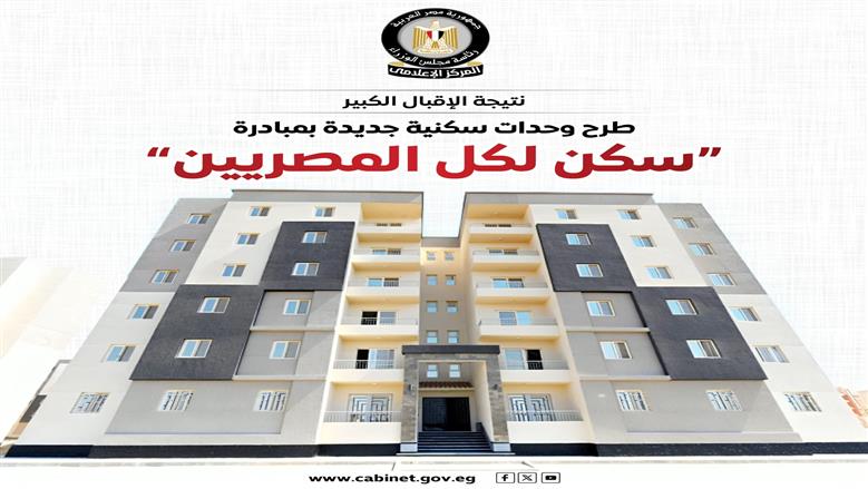 سكن لكل المصريين 
