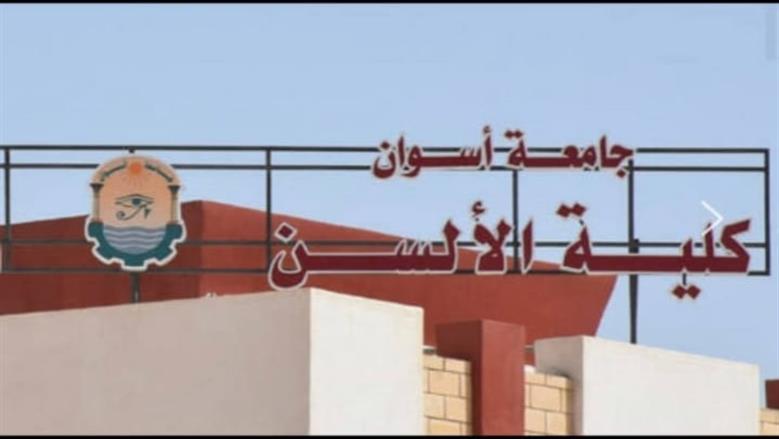 شروط الالتحاق بكلية الألسن جامعة أسوان 2025 والأوراق المطلوبة