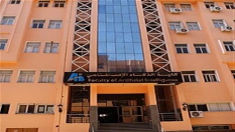شروط القبول في كلية الحاسبات والذكاء الاصطناعي جامعة المنوفية 2025
