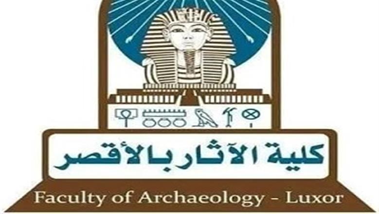 الأوراق المطلوبة للالتحاق بكلية الآثار جامعة الأقصر بالعام الدراسي 2025 - 2026