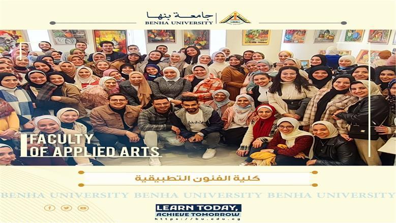كلية الفنون التطبيقية جامعة بنها 