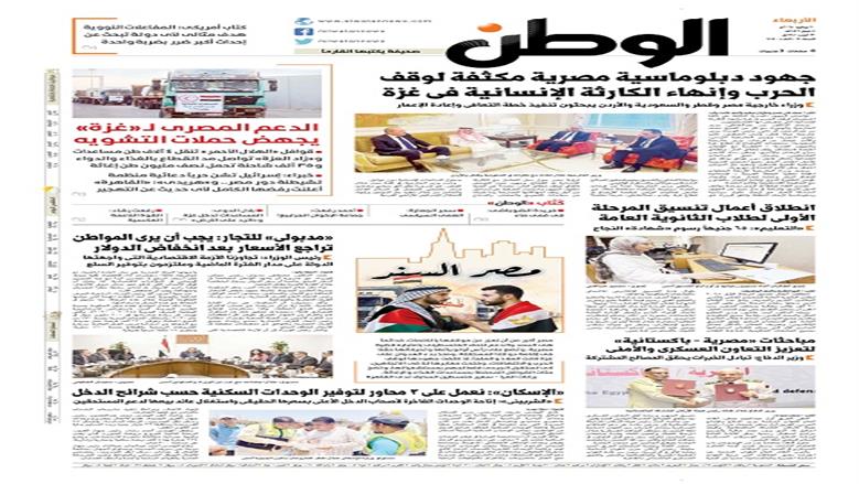 الصفحة الأولى من عدد الوطن غدًا