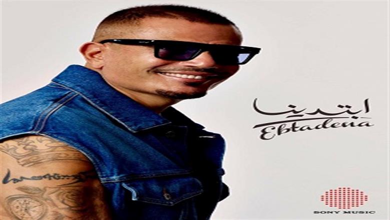 عمرو دياب يطرح الألبوم الجديد «ابتدينا».. يضم 15 أغنية ويقدم أشكالا موسيقية متطورة