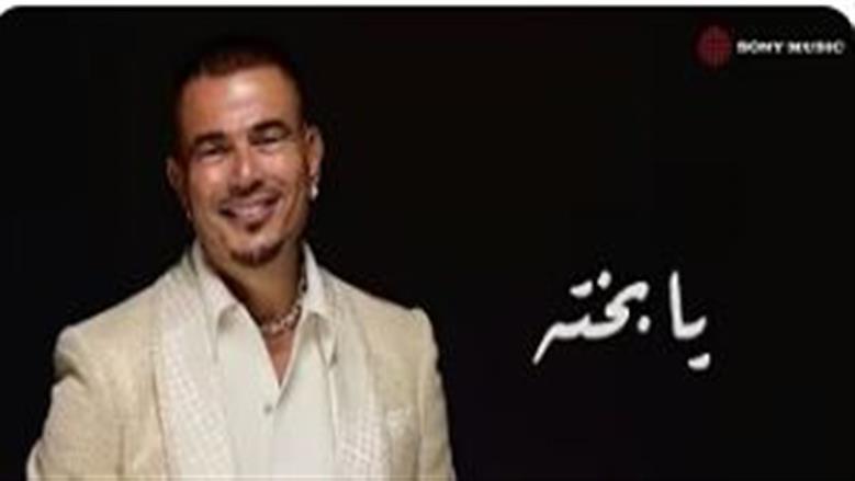 «يا حظ اللي يعاشرنا».. كلمات أغنية يا بخته من ألبوم عمرو دياب