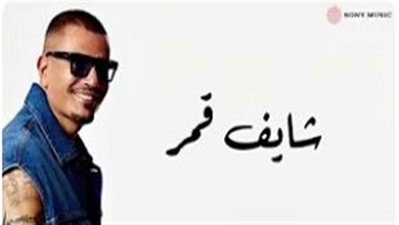 كلمات أغنية «قفلتي اللعبة».. التعاون الثاني بين عمرو دياب ومصطفى حدوتة