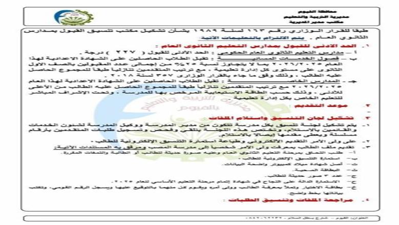 تنسيق الدبلومات الفنية 2025 الفيوم