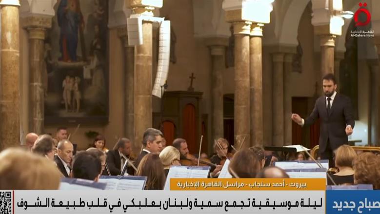 مهرجانات الصيف تعود إلى لبنان بعد سنوات الحرمان 