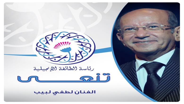 رئيس الطائفة الإنجيلية ينعى لطفي لبيب: جسَّد بصدق مشاعر الإنسان المصري