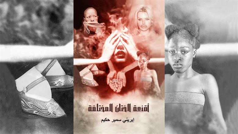 كتاب أقنعة الختان