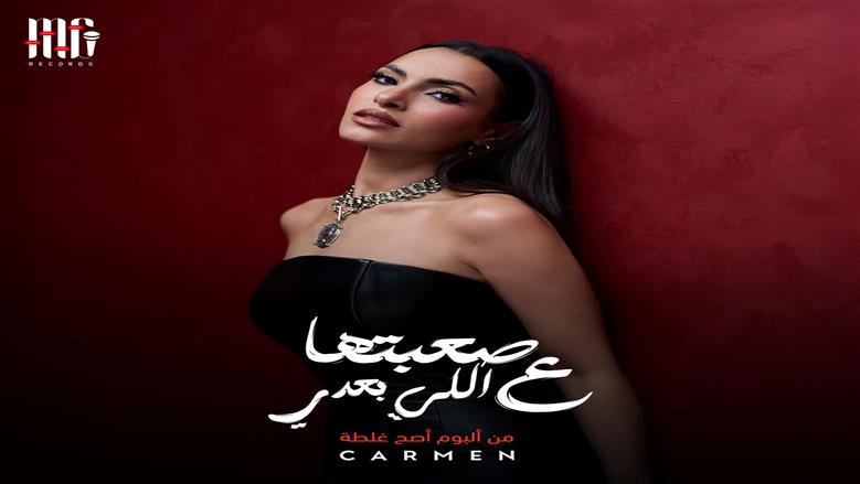 كارمن سليمان تطرح «صعبتها ع اللي بعدي» غدا: أغنية درامية