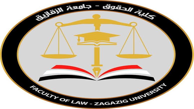 مؤشرات تنسيق كلية الحقوق بجامعة الزقازيق 2025.. اعرف الانتظام والانتساب