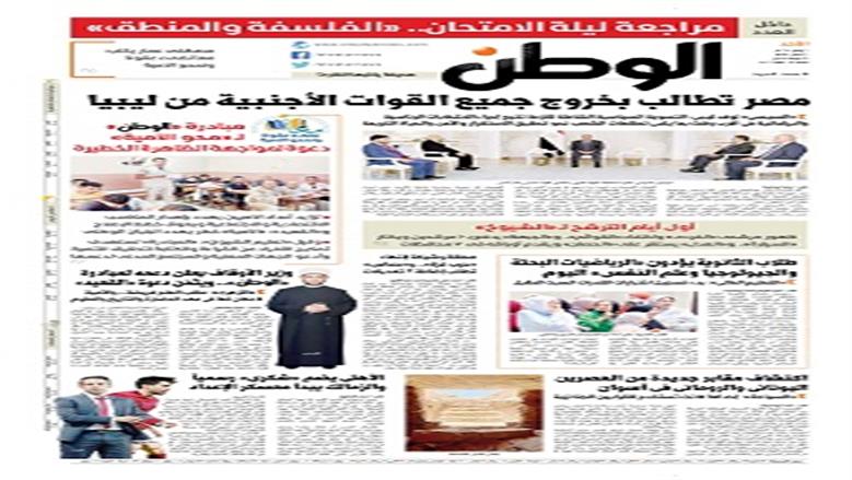 الصفحة الأولى من عدد الوطن غدًا