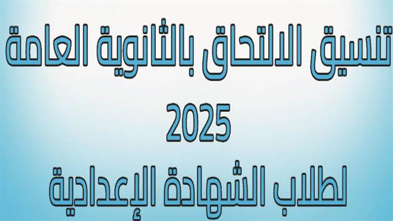 اعتماد تنسيق الثانوية العامة 2025 في محافظة المنوفية