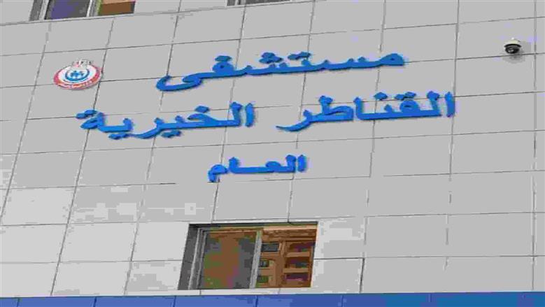 إدراج مستشفى القناطر الخيرية ضمن مبادرة قوائم الانتظار لجراحات الأوعية الدموية