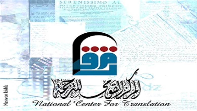 «القومي للترجمة» يطلق الدورة الرابعة من جوائزه السنوية 2025-2026