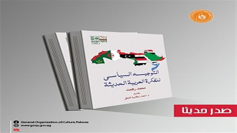 قصور الثقافة تصدر «التوجيه السياسي للفكرة العربية الحديثة»