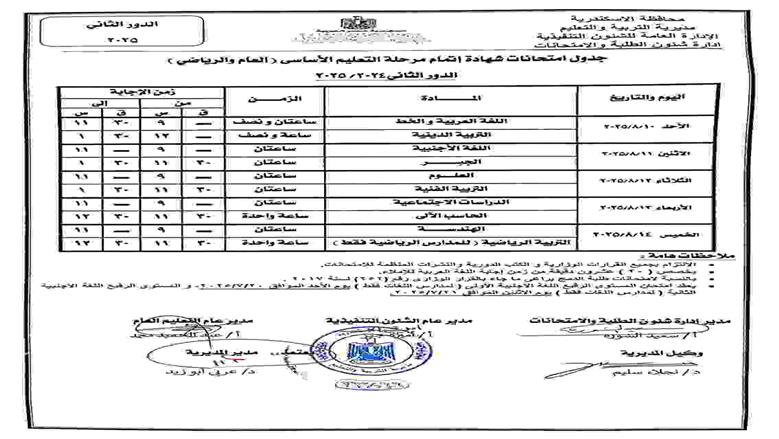 جدول الدور الثاني