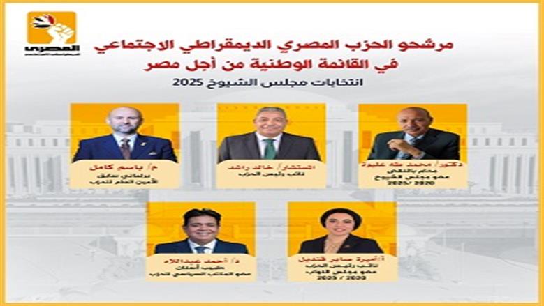 «المصري الديمقراطي» يدفع بمرشحيه على «القائمة الوطنية» في انتخابات الشيوخ 