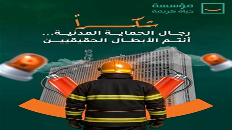 «حياة كريمة» تشيد ببطولات رجال الحماية المدنية: أنتم الأبطال الحقيقيون