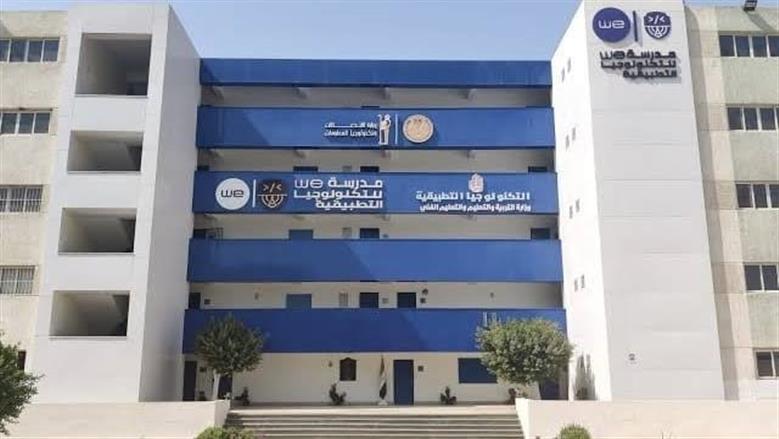 تنسيق مدرسة WE للتكنولوجيا التطبيقية 2025 في محافظة كفر الشيخ