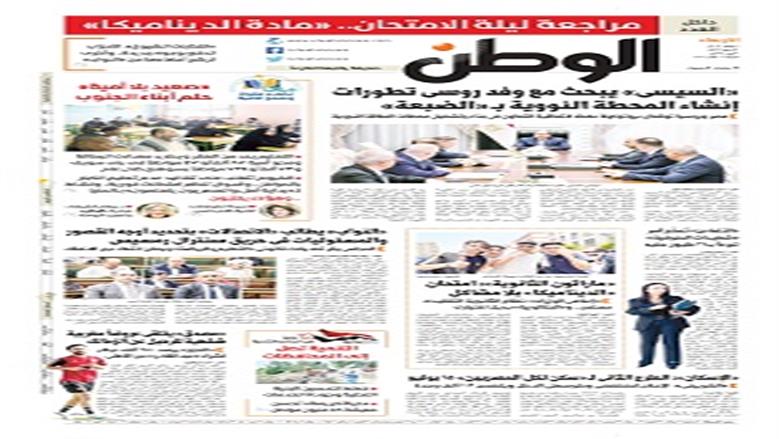 الصفحة الأولى من عدد الوطن غدًا