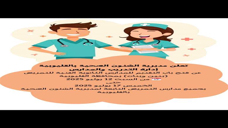 مدارس التمريض بالقليوبية ضمن بدائل الثانوي العام