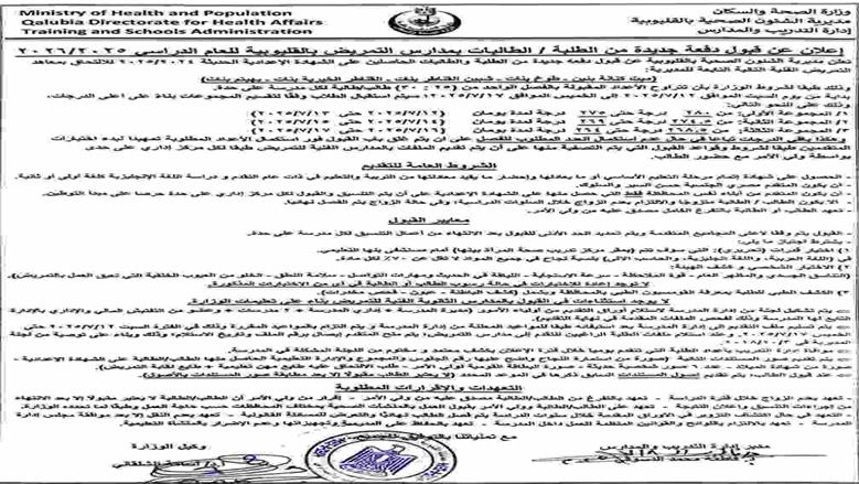 مدارس التمريض بالقليوبية ضمن بدائل الثانوي العام