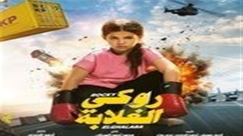 روكي الغلابة