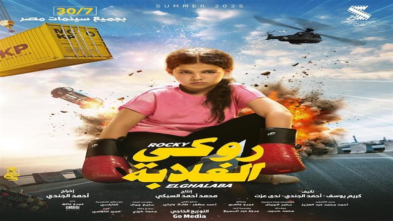 تفاصيل شخصية «كايلا» ابنة دنيا سمير غانم في فيلم «روكي الغلابة»
