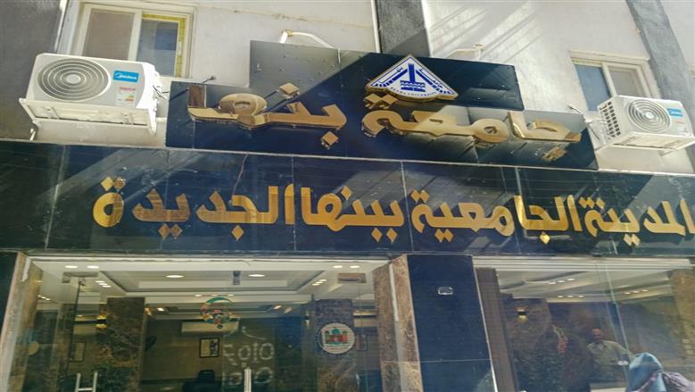 بدء تلقي طلبات الإقامة بالمدن الجامعية لجامعة بنها.. اعرف المواعيد والشروط