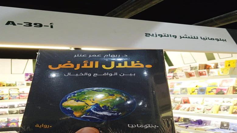 في مشهد أدبي يزداد ثراءً يوماً بعد يوم، صدرت حديثًا عن الكاتبة والدكتورة الصيدلانية ريهام عمر عنتر روايتها الأولى “ظلال الأرض”، وهي عمل أدبي يفتح آفاقًا جديدة في الكتابة العربية، حيث يتقاطع فيه الخيال بالواقع، والفلسفة بالوهم، والسؤال بالحقيقة.