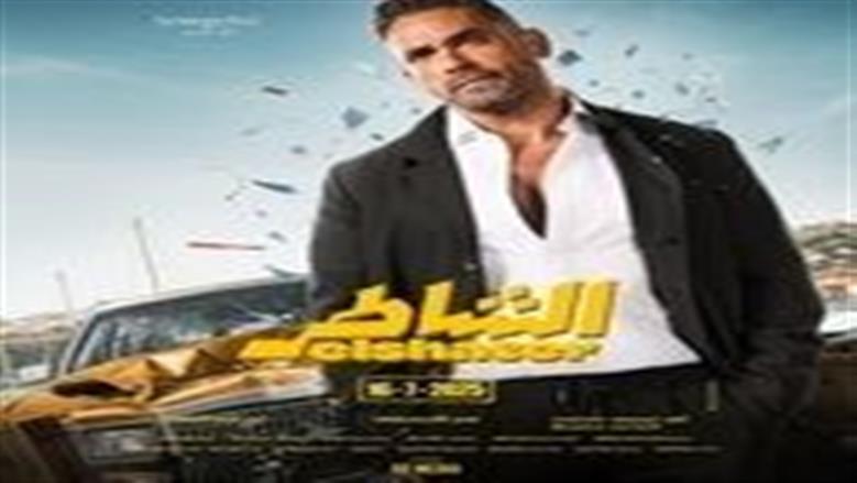 إيرادات فيلم الشاطر تتجاوز 52 مليون جنيه في 16 يوم عرض بالسينما